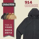 【914CHOICE】日本授權 UNITED ATHLE 7325-01 可收納帽 機能防風 連帽外套