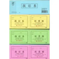 在飛比找蝦皮購物優惠-【愛德牌】64K摸彩券 / 摸彩卷 / 抽獎券(50張/本)