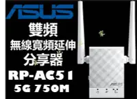 在飛比找Yahoo!奇摩拍賣優惠-ASUS 華碩 RP-AC51 無線雙頻延伸分享器 高速 原