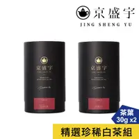 在飛比找蝦皮商城優惠-【京盛宇】精選珍稀白茶組-白毛猴+大慢種-30g茶葉x2罐(