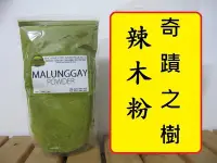 在飛比找Yahoo!奇摩拍賣優惠-奇蹟之樹印度辣木粉純天然辣木葉粉大包(Moringa) 台北