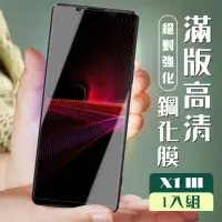 在飛比找momo購物網優惠-SONY Xperia1III 3D全滿版覆蓋黑框透明鋼化玻