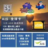 在飛比找蝦皮購物優惠-ESIM 專用 AIS 全球 sim2fly 15日6GB(