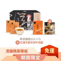 在飛比找蝦皮商城優惠-【冊子】滴雞精豪華組｜鮮滴雞精50+7入(贈紅燒半筋半肉牛肉