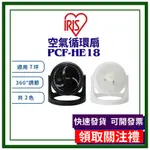 【蝦皮領券可免運】IRIS 空氣循環扇 HE18  PCF-HE18 循環扇 靜音 電風扇 電扇 風扇 桌扇 公司貨