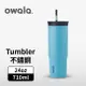 【Owala】Tumbler 雙層不鏽鋼 雙飲口吸管隨行杯 | 天空藍 | -24oz / 710ml