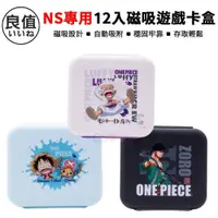 在飛比找PChome24h購物優惠-良值 NS Switch 遊戲片收納盒 磁吸 12片 航海王