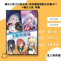 在飛比找蝦皮購物優惠-【再版預購】魔女之旅 (20) 限定版+奈奈闖禍倒數五秒鐘 