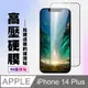 【IPhone 14 PLUS】 保護貼 高硬度防碎裂 全覆蓋 鋼化膜玻璃膜