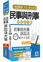 【106年最新版】民事與刑事訴訟法大意(教材+搶分小法典)強效組合(司法、原住民、身心障礙特考五