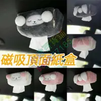 在飛比找蝦皮購物優惠-車頂面紙盒 磁吸面紙盒 掛式面紙套 車用毛絨吸頂面紙盒 抽取