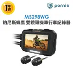 【POLAROID寶麗萊】鉑尼斯蜂鷹 MS298WG 雙鏡頭機車行車記錄器-內附64G卡 行車紀錄器