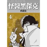 在飛比找momo購物網優惠-【MyBook】怪醫黑傑克 典藏版 4(電子漫畫)