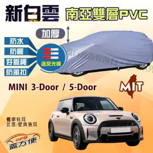 【蓋方便】新白雲（中五門）高週波100％防水台製現貨車罩《MINI》3-Door  /  5-Door