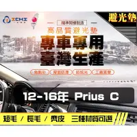 在飛比找蝦皮商城優惠-台製｜12-16年 Prius c 避光墊 / prius避