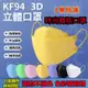 KF94 韓版3D立體4層口罩 非醫療級熔噴布成人防塵口罩 魚口型口罩 口罩 魚口型 口罩 (0.2折)