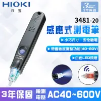 在飛比找PChome24h購物優惠-【HIOKI】3481-20感應式AC40(600V)驗電計