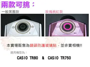 【小咖龍賣場】 CASIO TR80 TR750 鏡頭保護鏡 鏡頭保護膜 鋼化鏡頭玻璃保護鏡 鏡頭保護貼 EXILIM EX-TR80