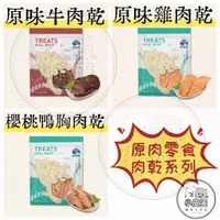 在飛比找蝦皮購物優惠-【飼糧倉】肉乾系列-三種口味 牛肉乾 雞肉乾 櫻桃鴨胸肉乾 