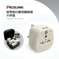 在飛比找森森購物網優惠-NICELINK 世界旅行萬用轉接頭六件組 AST-SDVS