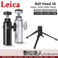 在飛比找數位達人優惠-LEICA Ball Head 18 桌上型腳架 14100