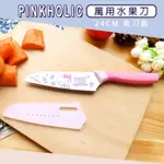 PINKHOLIC萬用水果刀