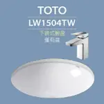 【TOTO】LW1504TW下嵌式圓形臉盆-W470XD470MM(喜貼心抗污釉)