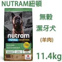 在飛比找PChome24h購物優惠-NUTRAM紐頓T26無穀潔牙犬11.4kg