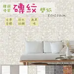 【FIXPIX】韓國磚紋自黏壁紙- 50CMX2M / 有背膠 / 表面水洗擦拭