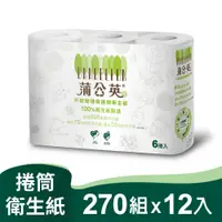 在飛比找PChome24h購物優惠-《蒲公英》環保小捲筒衛生紙(270組x6捲x2組)