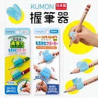 在飛比找蝦皮購物優惠-【現貨】KUMON 日本製 握筆器 2入 握筆矯正 握筆姿勢