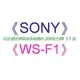 【新力//索尼】《SONY》家庭劇院//環繞伸縮喇叭架//銀色//2 支1 組《WS-F1》