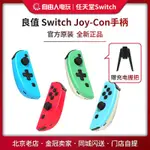 ♣良值 適用任天堂SWITCH 左右JOYCON游戲手柄 NS配件 含充電握把