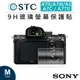 EC數位 STC SONY A7II/A7III/A1/A7C/A77II 9H 鋼化 玻璃 螢幕保護貼 相機 耐磨耐刮