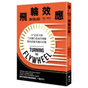 飛輪效應：A+企管大師7步驟打造成功飛輪，帶你從優秀邁向卓越