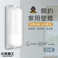 在飛比找momo購物網優惠-【太星電工】簡約家用壁燈/E27(附13W LED燈泡-白光