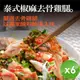 【泰凱食堂】泰式椒麻去骨雞腿(附獨家手工椒麻醬汁)-6入組