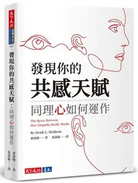 在飛比找iRead灰熊愛讀書優惠-發現你的共感天賦︰同理心如何運作