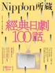 經典日劇100話：Nippon所藏日語嚴選講座 - Ebook