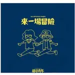 ★C★【 華語CD專輯】絕命青年 RUNNING YOUTH   《來一場冒險》OUR ADVENTURE BEGINS