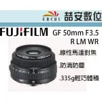 《喆安數位》富士 FUJI GF 50MM F3.5 R LM WR GFX超輕巧定焦鏡 公司貨