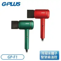 在飛比找環球Online優惠-【G-PLUS】冷凝水離子吹風機 GP-F1-綠色