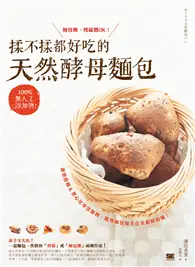 在飛比找TAAZE讀冊生活優惠-揉不揉都好吃的天然酵母麵包：100%無人工添加物，麵包機、烤