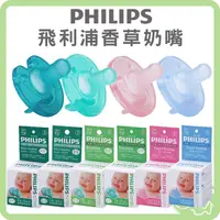 在飛比找蝦皮購物優惠-飛利浦 PHILIPS 香草奶嘴 早產兒 新生兒專用奶嘴 矽