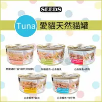 在飛比找樂天市場購物網優惠-SEEDS 惜時［TUNA愛貓天然食 70g 貓罐 貓罐頭 