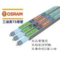 在飛比找蝦皮購物優惠-OSRAM 歐司朗 T5 2尺 14W 高效能三波長燈管 傳