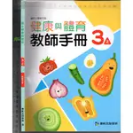 2 O 111年8月初版二刷《國小 健康與體育 3上 教師手冊》康軒 B