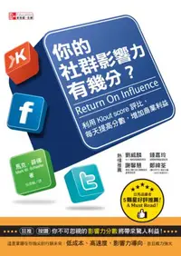 在飛比找iRead灰熊愛讀書優惠-你的社群影響力有幾分？：利用Klout Score評比，每天