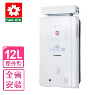 【SAKURA 櫻花】12公升ABS抗風型防空燒熱水器RF式NG1天然氣(GH-1221基本安裝)