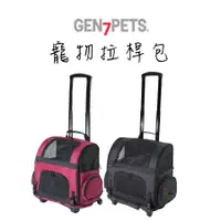 在飛比找蝦皮商城優惠-美國Gen7pets【宅配免運】寵物拉桿箱 可承載9kg以下